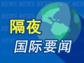 隔夜要闻：美消费者信心指数保持稳定 美检察官扩大对阿达尼集团调查 经济学家料美联储仍坚持2024年降息三次