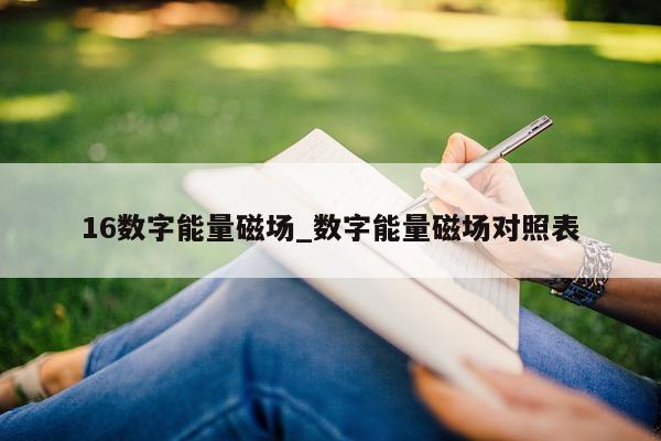 16 数字能量磁场_数字能量磁场对照表 - 第 1 张图片 - 小家生活风水网