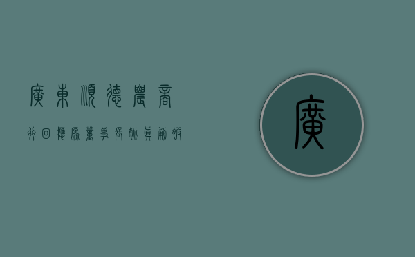 广东顺德农商行回应原董事长姚真勇被查 - 第 1 张图片 - 小家生活风水网