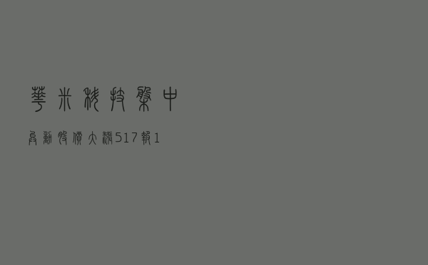 华米科技盘中异动 股价大涨 5.83% 报 3.26 美元 - 第 1 张图片 - 小家生活风水网