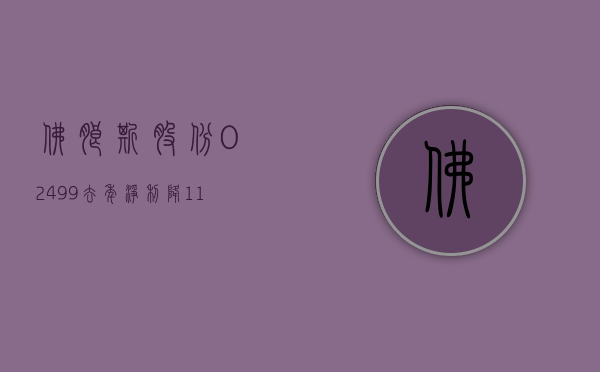 佛朗斯股份 (02499) 去年净利降 11.81% 不派息 - 第 1 张图片 - 小家生活风水网