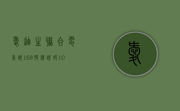 爱迪生联合电气跌 1.68% 股价跌破 100 美元大关 - 第 1 张图片 - 小家生活风水网