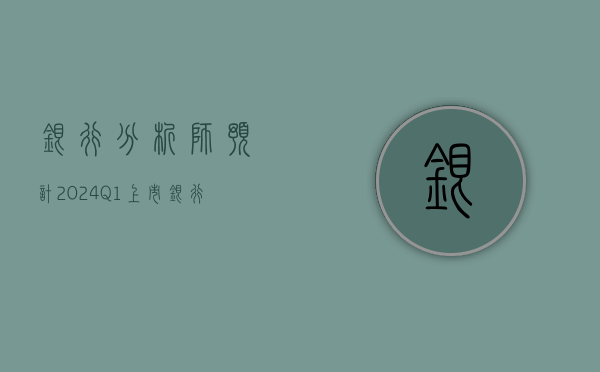 银行：分析师预计 2024q1 上市银行营收和净利润增速在 -3% 和 0%- 第 1 张图片 - 小家生活风水网